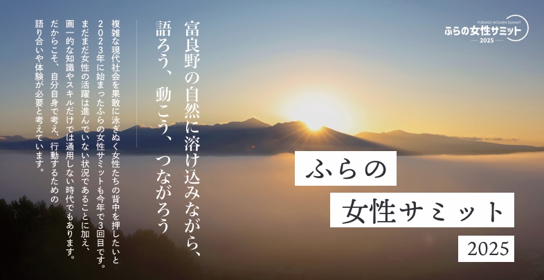 【2025年10月17日限定】（600円分）ふらの女性サミット2025お買い物補助券